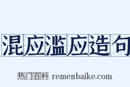 混应滥应造句是什么意思的图片